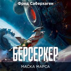 берсеркер. маска марса (audiolibro)-фред саберхаген-9785389307100
