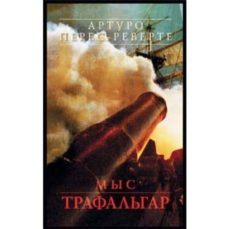 mys trafal gar (ruso)-arturo perez reverte-9785699163700