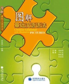 chinese grammar with ilustrative pictures-9787040284300