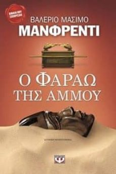 o farao tis ammoi (griego)-valerio massimo manfredi-9789602743300