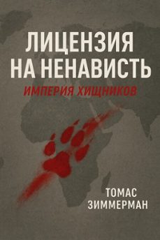 -томас зиммерман-9798232606800