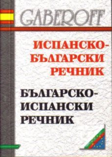 ispansko-bulgarski/bulgarsko-ispanski mini-9789549607710