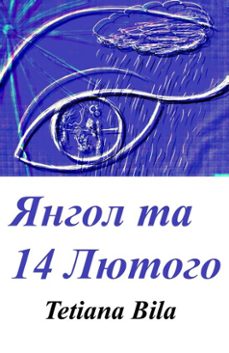 янгол та 14 лютого-tetiana bila-9798233899010