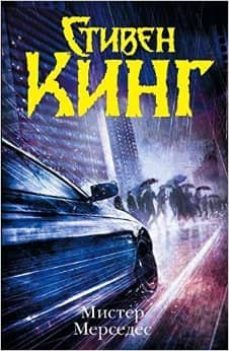 mr.mercedes -ruso--stephen king-9785170853120
