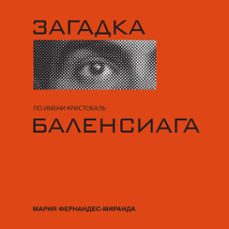 (audiolibro)-мария миранда фернандес-9785389286320