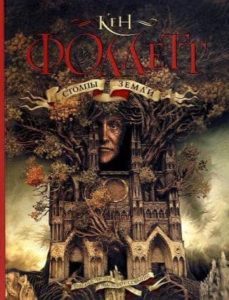 stolpy zemli los pilares tierra (ruso)-9785170658930