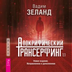 1.1 (audiolibro)-вадим зеланд-9785957365730
