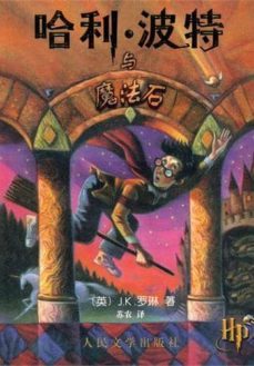 harry potter 1 (chino)-j.k. rowling-9787020033430
