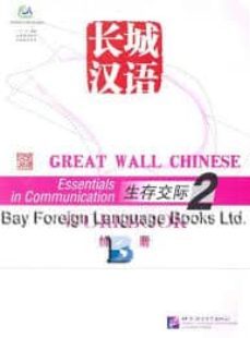 great wall chinese workbook 2-9787561916230