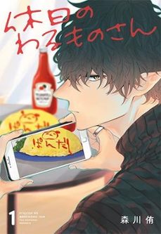 villano de vacaciones 1-yuu morikawa-9788419972330