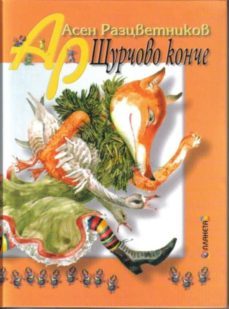 shturtchovo kontche (bulgaro)-9789549926330