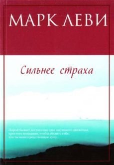 stronger than fear -ruso--9785389075740