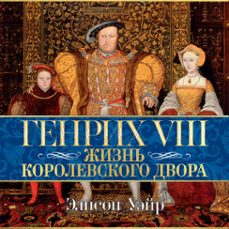 viii.    (audiolibro)-элисон уэйр-9785389257740