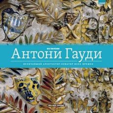 antoni gaudi, el arquitecto mas vanguardista y revolucionario de todos los tiempos (ed. deluxe) (ruso)-9788491030140