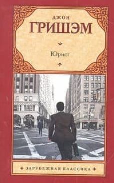 jurist-john grisham-9785271410550