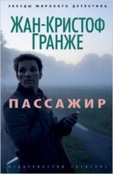 passenger -ruso--9785389068650