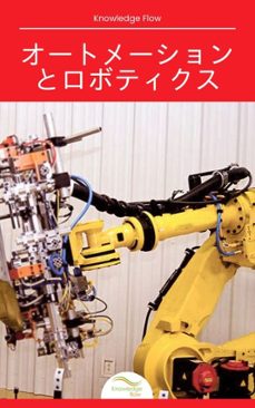 オートメーションとロボティクス (ebook)-knowledge flow-9789762643250