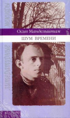 shum vremeni (ruso)-nadezhda mandelstam-9785264004360