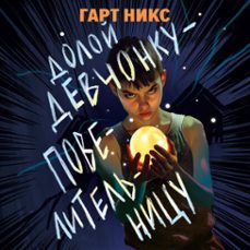 - (audiolibro)-гарт никс-9785389305960