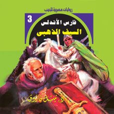 السيف الذهبي-د. نبيل فاروق-9786886465560