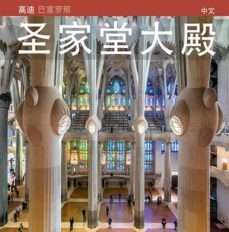 la basilica de la sagrada familia (xines)-9788484786160