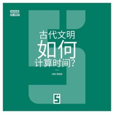 comment les civilisations anciennes comptaient elles le temps ? (version chinois mandarin) (ebook)-léwis verdun-9791043413360