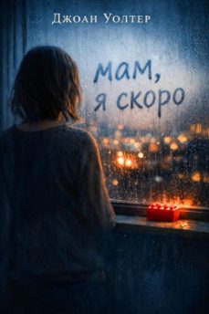 ,   (ebook)-джоан уолтер-9798233590160