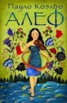 o aleph - ruso-9785271396670
