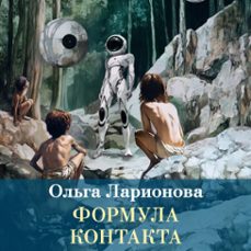 (audiolibro)-ольга ларионова-9785389308770