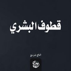 (audiolibro)-عبد العزيز البشري-9786351313570