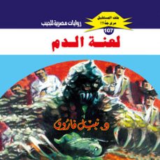 لعنة الدم-د. نبيل فاروق-9786697070670