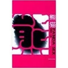 panda sex (chino)-9787800804670