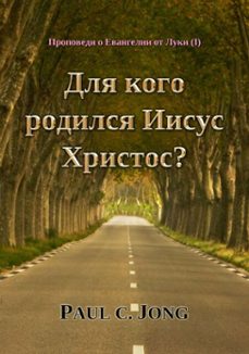 проповеди о евангелии от луки (i) - для кого родился иисус христос?-paul c. jong-9788965323570