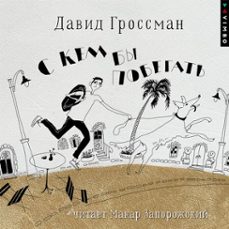 (audiolibro)-давид гроссман-4069828153080