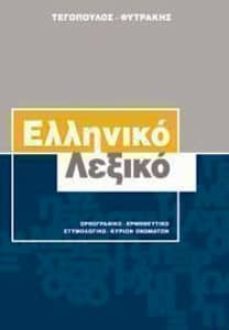 dgm-tegopoulos-elliniko lexiko. diccionario monolingue griego-9789607598080