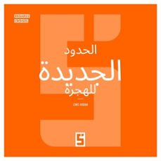 les nouvelles frontières de l'immigration (version arabe) (ebook)-léwis verdun-9791043405280