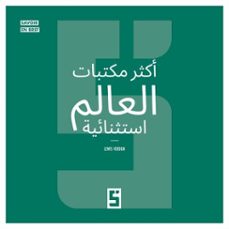 les bibliothèques les plus extraordinaires du monde (version arabe)-léwis verdun-9791043419980