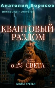 0.1%  (ebook)-borisovnoir анатолий борисов-9798224555680