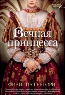 the constant princess  -ruso_-philippa gregory-9785389071490