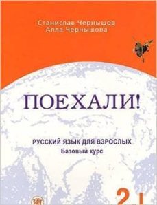 poehali! uchebnik bazovyj kurs part 2.1 textbook (a2/b1): let s go nivel 2 tomo 1-9785865478690