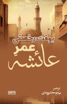 bawaqte rukhsati umre aaisha-abu umar ghulam mujtaba madani-9798215381090