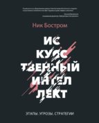 искусственный интеллект (ebook)-ник бостром-9785000578100 искусственный интеллект (ebook)-ник бостром-9785000578100