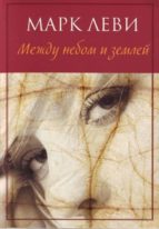 mezhdu nebom i zemle-9785389010000 mezhdu nebom i zemle-9785389010000