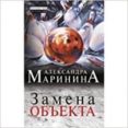 zamena obekta-alexandra marinina-9785699683000 zamena obekta-alexandra marinina-9785699683000
