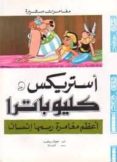asterix: asteriks w kliobatra (árabe)-9789777337700 asterix: asteriks w kliobatra (árabe)-9789777337700