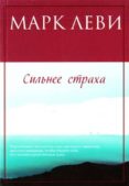 stronger than fear -ruso--marc levy-9785389075740 stronger than fear -ruso--marc levy-9785389075740