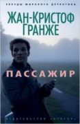 passenger -ruso--jean-christophe grange-9785389068650 passenger -ruso--jean-christophe grange-9785389068650