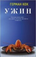the dinner -ruso- uzhin-herman koch-9785389070370 the dinner -ruso- uzhin-herman koch-9785389070370