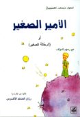 al-amir as-saghir (arabe)-antoine de saint-exupery-9980000001690 al-amir as-saghir (arabe)-antoine de saint-exupery-9980000001690